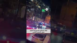 #شاهد قوات الاحتلال تقتحم بلدة سلوان جنوب المسجد الأقصى المبارك