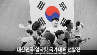 Korea National Ultimate Team Tryout｜2023 AOUGC｜#ultimatefrisbee