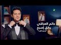Hatem Al Iraqi ... Yteg Eesbaa - Video Clip | حاتم العراقي ... يطق اصبع - فيديو كليب