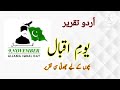 Allama Iqbal speech in Urdu / Speech on Allama Iqbal