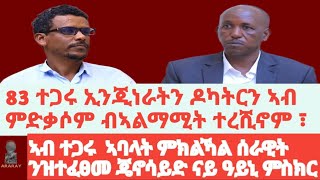 2ይ ክፋል- ተጋሩ ኣባላት ሰራዊት ብኤሌክትሪክ ሽቦ ተሳቕዮም፣ ብገጀራ ተጨፍጪፎም፣ 83 ተጋሩ ኢንጂነራትን ዶካትርን ብሓደ ግዜ ኣብ ምድቃሶም ብጅምላ ተረሺኖም