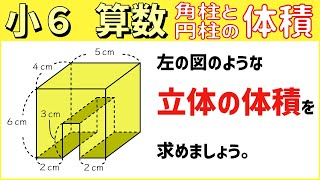 算数 小6-57　角柱と円柱の体積5 複雑な立体の体積