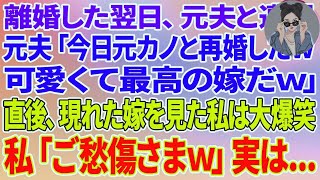 【スカッとする話】離婚した翌日、元夫と遭遇。元夫「今日元カノと再婚したw可愛くて最高の嫁だw」直後、現れた嫁を見た私は大爆笑→私「ご愁傷さまw」実は