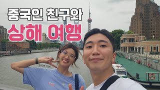 중국인 친구와 상해 도심 여행 - 중국 [2]