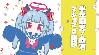 【雑談】半年記念マシュマロ雑談【新人Vtuber：魔ミ夜そら】