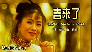 【新年歌 CNY Song】谢采妘 Michelle Hsieh - 春来了Chun Lai Le（mp3 Sound Quality）