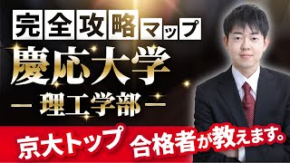 【配点・おすすめの参考書・対策スケジュール】日本一分かりやすい慶應大学理工学部の入試分析