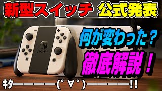 【有機EL】現行機との違いを世界一詳しく解説!  性能は上がった？ 排熱向上 有線接続 画面サイズ Nintendo Switch 新型スイッチ スイッチ新型 新型 Dゲイル ニンテンドー スイッチ