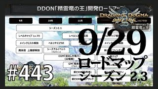 【DDON】1からするDDON!シーズン2.3迄のロードマップ公開されたので見ます。 Part443【ドラゴンズドグマオンライン】