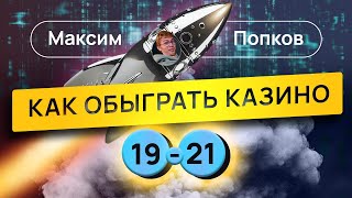 КАК ОБЫГРАТЬ КАЗИНО | 19-21 ЗАДАНИЯ КЕГЭ - ИнфоBOOST | ЕГЭ по информатике 2025 | ЕГЭНАТОР