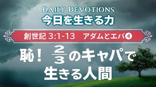 《創世記3:1~13 アダム＆エバ④》恥！2/3のキャパで生きる人間【今日を生きる力】