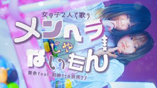 【女の子2人で】メンヘラじゃないもん！ - 勇魚【歌ってみた】feat.初音ミク\u0026音街ウナ (なすお☆ RiMy コラボ)