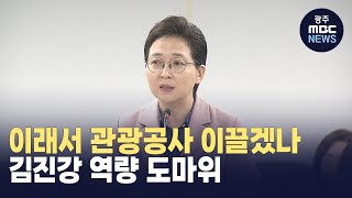 광주관광공사 초대 사장 후보자 '역량 미흡' 도마