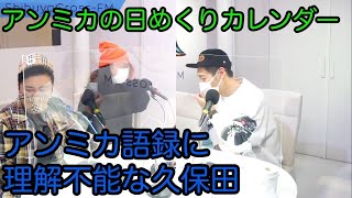 【とろサーモン冠ラジオ】濱家愛用のアンミカ日めくりカレンダー🗓アンミカ語録に理解不能な久保田