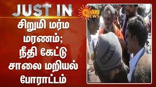 சிறுமி மர்ம மரணம்; நீதி கேட்டு சாலை மறியல் போராட்டம் - போக்குவரத்து கடும் பாதிப்பு