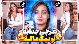 ویدیوهای خنده دار تیک تاک 50 😂❌ Funny tiktok videos 2025