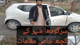 سرگودھا کے کچھ خاص مقامات