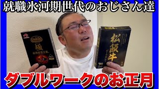 【就職氷河期世代のおじさん達】2025年ダブルワークのお正月、網で焼いた餅がヤバイ！ささやかな贅沢を堪能する１日！