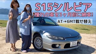 【日産シルビア】憧れの車！S15シルビアをMT乗せ換えして納車した19歳車好き女子