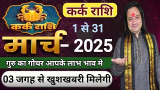 Kark Rashi March 2025 ll कर्क राशिफ़ल मार्च 2025 ll Cancer Horoscope March 2025