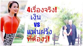 EP3:6ข้อคิดก่อนตัดสินใจมีแฟนฝรั่ง|4เรื่องจริง #เงินVSความสัมพันธ์กับฝรั่งที่นังต้องรู้|manny channel