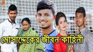 এতিম ছেলে থেকে দেশসেরা হার্ড হিটার ব্যাটসম্যান মোসাদ্দেকের জীবন কাহিনী।Mosaddek Hossain Biography