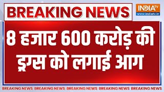 Breaking News: 8 हजार 600 करोड़ की ड्रग्स को लगाई आग | MP News