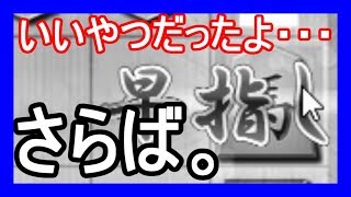 馬で取れますぅううえええええええ！？【VS棒銀】