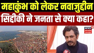 Mahakumbh 2025: महाकुंभ को लेकर Nawazuddin Siddiqui ने जनता से क्या कहा? | Prayagraj | Breaking|N18V