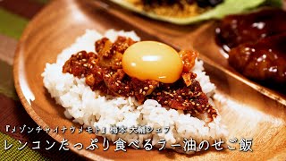 レンコンたっぷり食べるラー油のせご飯【メゾンチャイナウメモト/梅本 大輔シェフ】