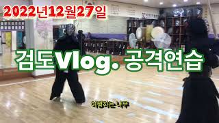 검도Vlog. 평촌검도관 성인부 공격연습. korea kendo.(무한동력?무한체력?)