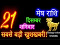 21 दिसंबर मेष राशि mesh rashi aaj mesh rashifal mesh 21 december aries horoscope aajkarashifal