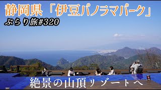 ぶらり旅 第320回 「静岡県：伊豆パノラマパーク」-伊豆,ロープウェイ,絶景,富士山,インスタ映え-