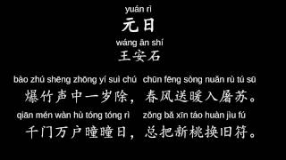 元日 王安石 New Year's Day - Chinese Classic Poetry