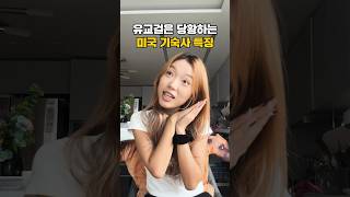 유교걸은 당황하는 미국 기숙사 특징