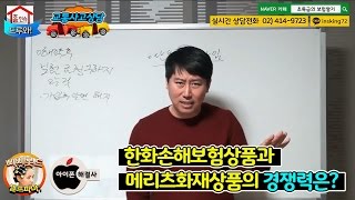 한화 손해보험 상품과 메리츠 화재 상품의 경쟁력은?