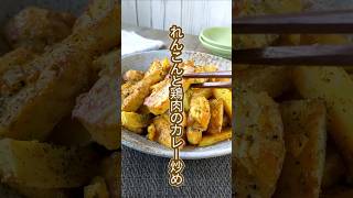 【蓮根と鶏肉のカレー炒め】シャキシャキ食感のれんこんとふっくら鶏肉のカレー味炒め　#shorts