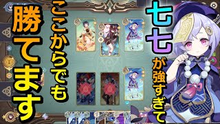 【七聖召喚】驚異の全体蘇生！凍結七七デッキ紹介【原神】