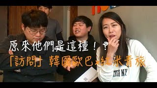 [訪問] 韓國歐巴-那些你不知道的事！！？(最後有秘密花絮！)  / 台北紅米青年旅館