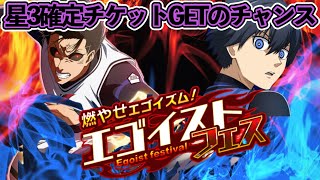 【ブルーロックPWC】星3確定チケットが楽々入手の神イベント開催!!お勧め編成で即getしよう!!