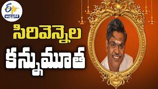 సిరివెన్నెల మృతి పట్ల ప్రముఖుల నివాళులు  | Tributes Pour to Telugu Film Lyricist Sirivennela