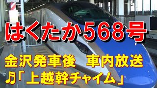 【車内放送】新幹線はくたか568号（E7系　上越幹チャイム　車掌英語放送・車内販売案内　金沢発車後）