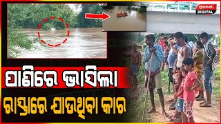 ପାଣି ଭାସିଗଲା ରାସ୍ତାରେ ଯାଉଥିବା କାର୍ । #durabarttanews #odianews #odishanews #viralnews #todaynews