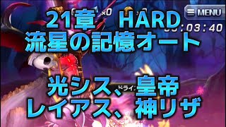 21章　HARD流星の記憶　AIオート　隠し装備　#グラサマ #グランドサマナーズ #grandsummoners