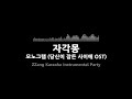 모노그램 monogram 자각몽 lucid dream 당신이 잠든 사이에 ost 1키 instrumental mr 노래방 karaoke