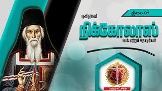 St. Nicholas pieck/புனித நிக்கோலாஸ் பெக் மற்றும் தோழர்கள்/July 9