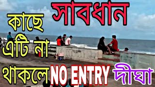 সাবধান-ভাবছেন দীঘা যাবেন জেনে নিন জরুরী তথ্য. go to Digha, find out the important information.