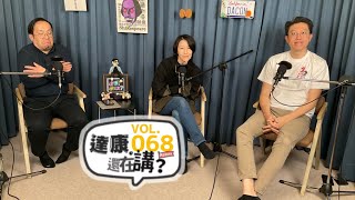 EP68｜人性賓果！哈利會心動的路邊推銷【#達康還在講Return #已讀誤回QQA】