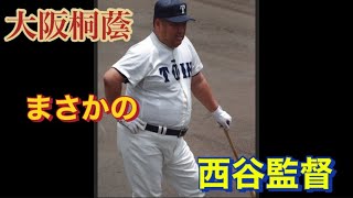 大阪桐蔭　西谷監督　まさかの？