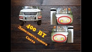 дополнительный свет на авто 400 Ватт НЕ ДЛЯ ДОРОГ ОБЩЕГО ПОЛЬЗОВАНИЯ!!!